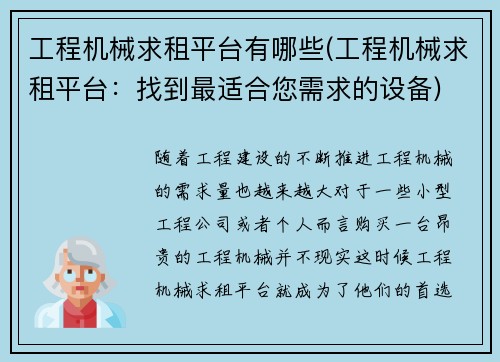 工程机械求租平台有哪些(工程机械求租平台：找到最适合您需求的设备)