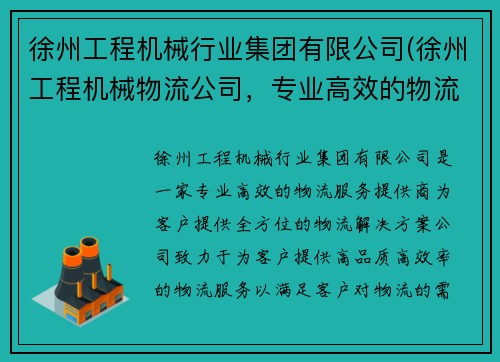 徐州工程机械行业集团有限公司(徐州工程机械物流公司，专业高效的物流服务提供商)