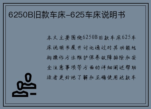 6250B旧款车床-625车床说明书