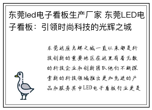 东莞led电子看板生产厂家 东莞LED电子看板：引领时尚科技的光辉之城