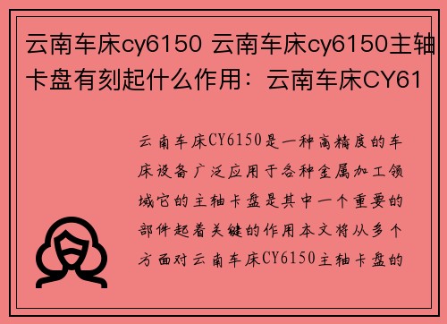 云南车床cy6150 云南车床cy6150主轴卡盘有刻起什么作用：云南车床CY6150：精准加工的首选设备