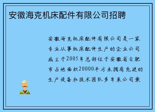 安徽海克机床配件有限公司招聘