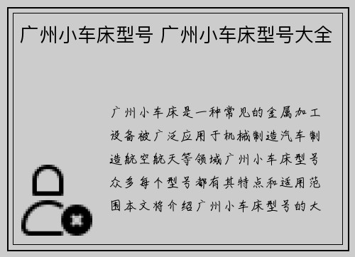 广州小车床型号 广州小车床型号大全