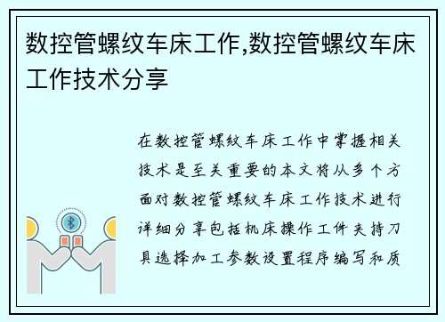 数控管螺纹车床工作,数控管螺纹车床工作技术分享