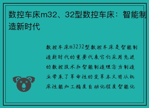 数控车床m32、32型数控车床：智能制造新时代